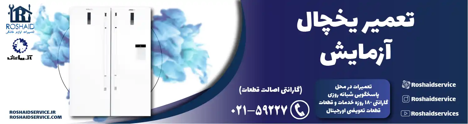 تعمیر یخچال آزمایش در تهران